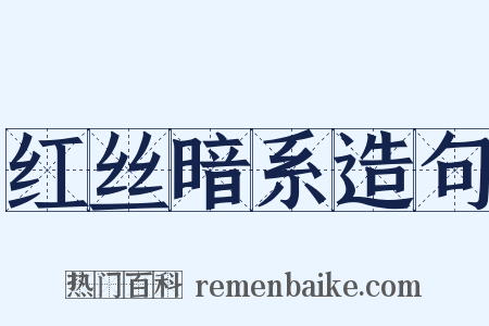 红丝暗系造句是什么意思的图片